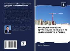 Capa do livro de Всесторонний обзор крупнейших компаний по недвижимости в Индии 