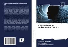 Справочник по психиатрии Том 12的封面