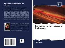 Bookcover of Бетховен-метаморфоза в 8 образах