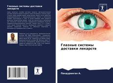 Buchcover von Глазные системы доставки лекарств