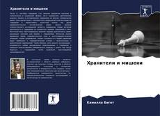 Bookcover of Хранители и мишени