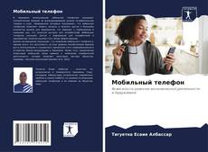 Capa do livro de Мобильный телефон 