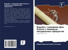 Capa do livro de Борьба с комарами Дом Египта с помощью натуральных продуктов 