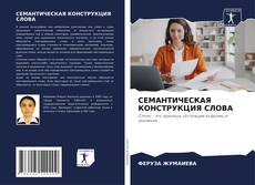 Portada del libro de СЕМАНТИЧЕСКАЯ КОНСТРУКЦИЯ СЛОВА