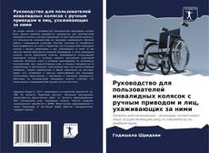 Buchcover von Руководство для пользователей инвалидных колясок с ручным приводом и лиц, ухаживающих за ними