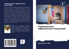 Buchcover von Герменевтика африканских концепций