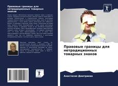 Buchcover von Правовые границы для нетрадиционных товарных знаков
