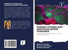 Buchcover von РЫБНЫЕ ОТХОДЫ ДЛЯ БИОРАЗЛАГАЕМОЙ УПАКОВКИ