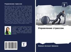 Buchcover von Управление стрессом