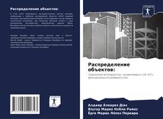 Buchcover von Распределение объектов: