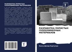 Buchcover von РАЗРАБОТКА ПОРИСТЫХ ГЕОПОЛИМЕРНЫХ МАТЕРИАЛОВ