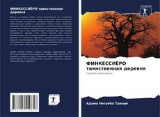 Buchcover von ФИНКЕССИЁРО таинственная деревня