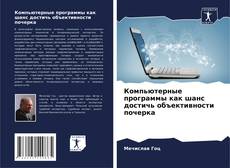 Buchcover von Компьютерные программы как шанс достичь объективности почерка