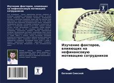 Buchcover von Изучение факторов, влияющих на нефинансовую мотивацию сотрудников