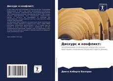 Portada del libro de Дискурс и конфликт: