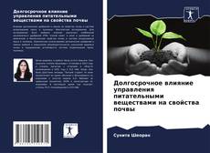 Buchcover von Долгосрочное влияние управления питательными веществами на свойства почвы