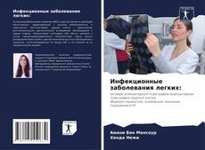 Portada del libro de Инфекционные заболевания легких: