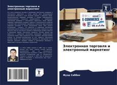 Buchcover von Электронная торговля и электронный маркетинг