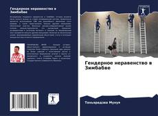 Portada del libro de Гендерное неравенство в Зимбабве