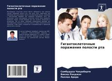 Portada del libro de Гигантоклеточные поражения полости рта