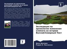 Portada del libro de Экспедиция по археологии изменения климата на острове Валлай/Северный Уист