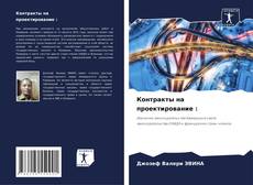 Portada del libro de Контракты на проектирование :