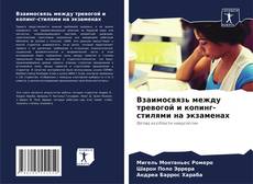 Buchcover von Взаимосвязь между тревогой и копинг-стилями на экзаменах