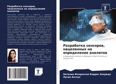 Buchcover von Разработка сенсоров, нацеленных на определение аналитов