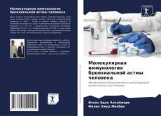 Buchcover von Молекулярная иммунология бронхиальной астмы человека