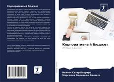 Buchcover von Корпоративный бюджет