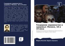 Buchcover von Гендерное неравенство и здоровье: Мехико, 18 и 19 века
