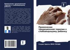 Buchcover von Применение традиционной терапии к слабовидящему ребенку