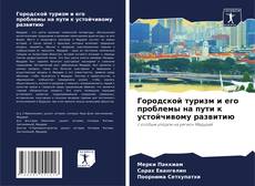 Buchcover von Городской туризм и его проблемы на пути к устойчивому развитию