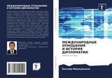 Buchcover von МЕЖДУНАРОДНЫЕ ОТНОШЕНИЯ И ИСТОРИЯ ДИПЛОМАТИИ