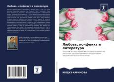 Buchcover von Любовь, конфликт и литература