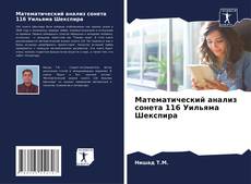 Buchcover von Математический анализ сонета 116 Уильяма Шекспира
