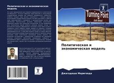 Buchcover von Политическая и экономическая модель