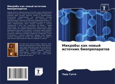 Buchcover von Микробы как новый источник биопрепаратов