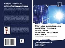 Buchcover von Факторы, влияющие на выработку энергии солнечными фотоэлектрическими модулями