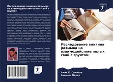 Обложка Исследование влияния размыва на взаимодействие полых свай с грунтом