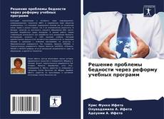Capa do livro de Решение проблемы бедности через реформу учебных программ 