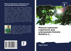 Обложка Многосторонняя стратегия для улучшения Grewia Asiatica L.