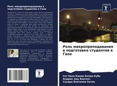 Bookcover of Роль микропреподавания в подготовке студентов в Гане