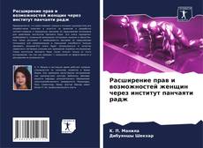 Обложка Расширение прав и возможностей женщин через институт панчаяти радж