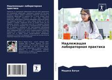 Обложка Надлежащая лабораторная практика
