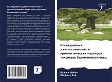 Обложка Исследования диагностических и прогностических маркеров токсикоза беременности овец