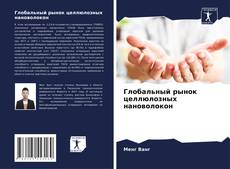 Обложка Глобальный рынок целлюлозных нановолокон