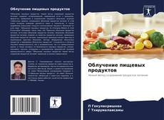 Облучение пищевых продуктов kitap kapağı