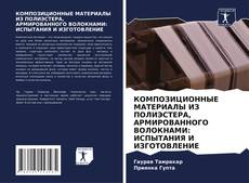 Buchcover von КОМПОЗИЦИОННЫЕ МАТЕРИАЛЫ ИЗ ПОЛИЭСТЕРА, АРМИРОВАННОГО ВОЛОКНАМИ: ИСПЫТАНИЯ И ИЗГОТОВЛЕНИЕ