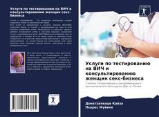 Buchcover von Услуги по тестированию на ВИЧ и консультированию женщин секс-бизнеса